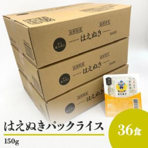 山形県産　はえぬきパックライス　パックご飯　150g　36食入り