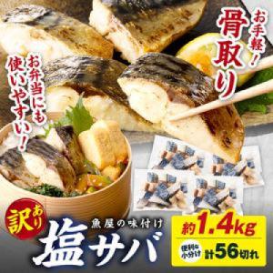 【訳あり】魚屋の味付け骨取り塩サバお手軽56切れ