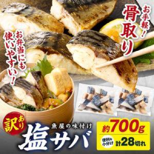 【訳あり 塩さば】魚屋の味付け骨取り塩サバお手軽28切れ