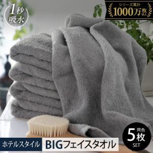 ヒオリエ ホテルタオル ビッグフェイスタオル 5枚 ウォームグレー 099H1914