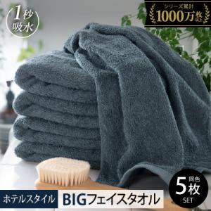ヒオリエ ホテルタオル ビッグフェイスタオル 5枚 クラウドブルー 099H1916