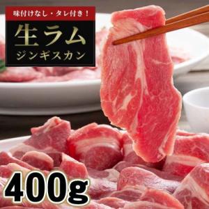 ふるさと納税 旭川市 厚切り生ラムジンギスカン 400g・ジンギスカンのたれ 80g セット_048...