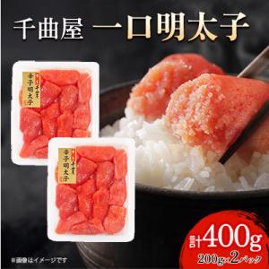 小分けがちょうど良い!千曲屋一口明太子200g×2パック計400g!ご家庭用にもプレゼントにも!