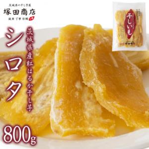ふるさと納税 桜川市 茨城県産 紅はるか 干し芋 平干し シロタ 800g 塚田商店
