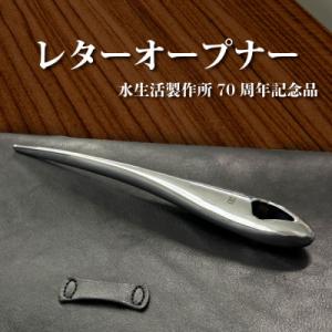 ふるさと納税 山県市 レターオープナー　ギフト・贈答品にも(水生活製作所)
