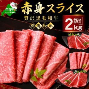 黒毛和牛 赤身スライス 2kg(250g×8) すき焼き・しゃぶしゃぶ用セット 訳あり北海道産牛肉