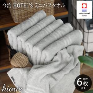 (今治タオル)ホテルズ　ミニバスタオル6枚《シルバーグレイ》ヒオリエ【I001910MBT6SGY】