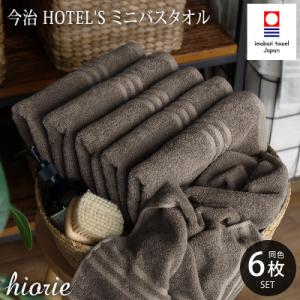 (今治タオル)ホテルズ　ミニバスタオル6枚《モカブラウン》ヒオリエ【I001910MBT6MBR】