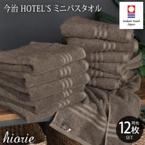 (今治タオル)ホテルズミニバスタオル12枚《モカブラウン》ヒオリエ　I001910MBT12MBR