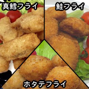 おためしフライ3種(たら・鮭・ホタテ) 280g×各1袋の計840g 食べ比べに便利な小分け冷凍惣菜