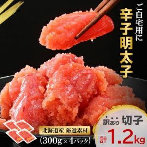 【訳あり】【産地直送】辛子明太子 北海道産 1.2kg (300g×4p) 小分け 海鮮