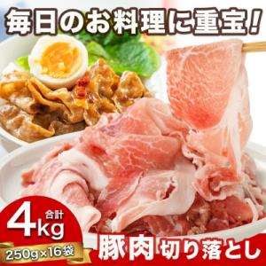 国産豚肉切り落とし 4kg