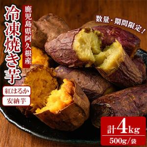 《先行予約!2025年11月以降順次発送》数量限定!冷凍焼き芋 2種 計4kg 12-356-z