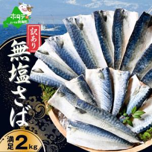 訳あり 北海道産 無塩さば 2kg 小分け 無添加・国産サバフィレ サバの味噌煮にも合う天然鯖
