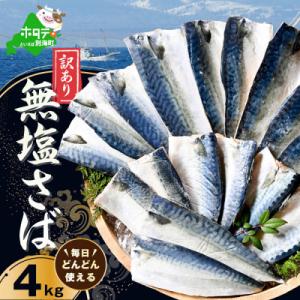 訳あり 北海道産 無塩さば 4kg 小分け 無添加・国産サバフィレ サバの味噌煮にも合う天然鯖