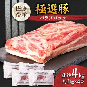 茨城県産 佐藤畜産の極選豚 バラブロック約4kg