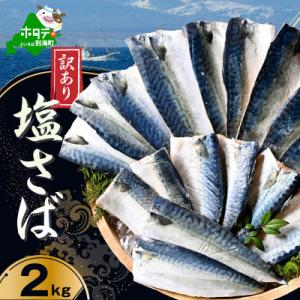 訳あり 北海道産 塩サバ 2kg 小分け 無添加・国産サバフィレ ホイル焼きが美味しい天然鯖