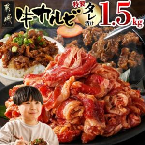 牛カルビ タレ漬け 1.5kg