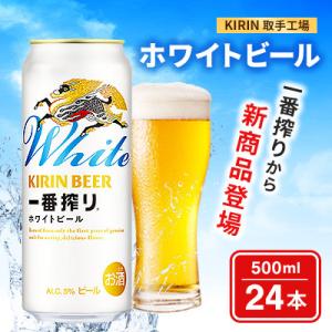 キリン 「一番搾り ホワイトビール」500ml×24本[取手工場]