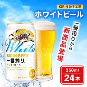 キリン一番搾りホワイトビール350ml×24本[取手工場]