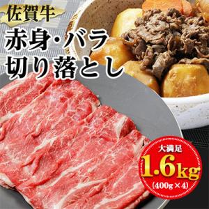 【佐賀牛】赤身・バラ 切り落とし1.6kg(400g×4P)