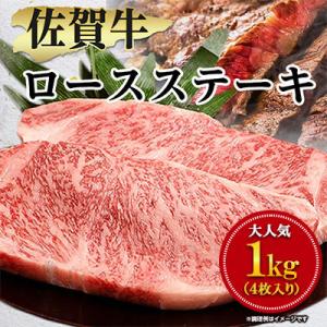 佐賀牛ロースステーキ用1kg(2枚入り×2P)