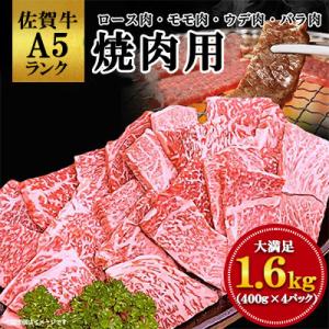 佐賀牛A5焼肉用【厳選部位】(ロース肉・モモ肉・ウデ肉・バラ肉)1.6kg(400g×4p)嬉野市