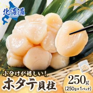 北海道産の帆立貝柱を刺身用 小分けに!ホタテ貝柱 約250g×1コ