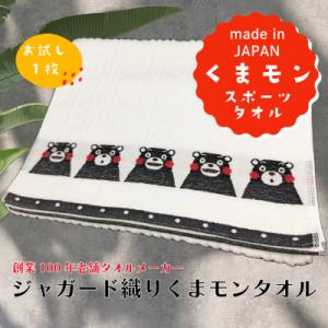 ふるさと納税 美里町 国産ジャガード織り『くまモンスポーツタオル』