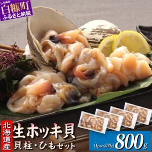 北海道 天然生ホッキ貝ひも【計800g (200g×4パック)】
