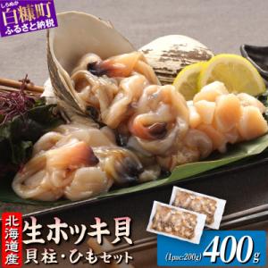 北海道 天然生ホッキ貝ひも【計400g (200g×2パック)】