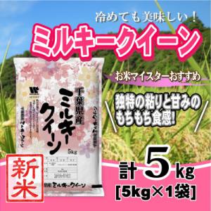 【令和7年産】千葉県産「ミルキークイーン」精米 5kg(5kg×1袋)