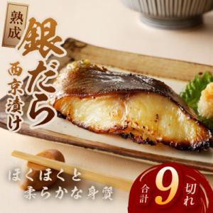 西京漬けの王様 銀鱈 120g×9切れ kgp0081