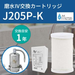 ふるさと納税 山県市 磨水IV まみず4 交換用 フィルター カートリッジ J205P-K 水生活製...