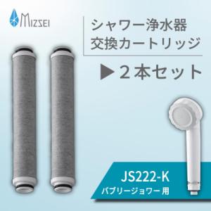 ふるさと納税 山県市 バブリージョワー 交換用 フィルター カートリッジ JS222-K 2本 水生...