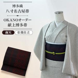 ふるさと納税 那珂川市 【博多織】八寸名古屋帯 OKANOオーダー献上博多帯:南天 なんてん(松葉仕立)