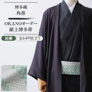 ふるさと納税 那珂川市 【博多織】角帯 OKANOオーダー献上博多帯:鈴蘭 すずらん(全かがり仕立て)