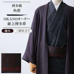 ふるさと納税 那珂川市 【博多織】角帯 OKANOオーダー献上博多帯:南天 なんてん(三折仕立て)