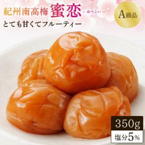 紀州南高梅「蜜恋」(塩分約5%)350g 大粒3L以上【kbe042-1】