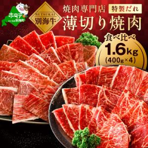 北海道 別海牛 味付け焼肉セット 1.6kg 食べ比べ 薄切り 甘だれ 味噌だれ 訳あり 焼肉用牛肉