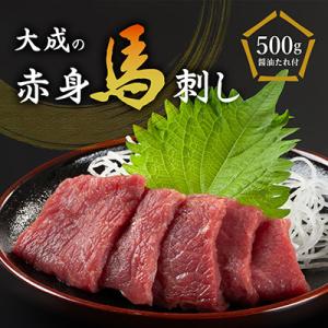 大成の赤身馬刺し 500g　醤油たれ付き
