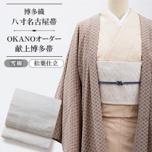 ふるさと納税 那珂川市 【博多織】八寸名古屋帯 OKANOオーダー献上博多帯:雪柳 ゆきやなぎ(松葉仕立)