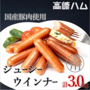 【高崎ハム】業務用「ジューシーウインナー」計3kg(1,000g×3P)