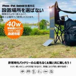 折り畳み式ソーラーパネル 40W 電気代0円 太陽光充電 停電 防災 TYH-B4W