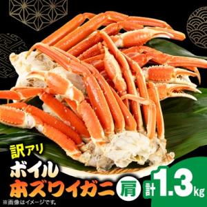 訳アリボイル本ズワイガニ肩 1.3kg