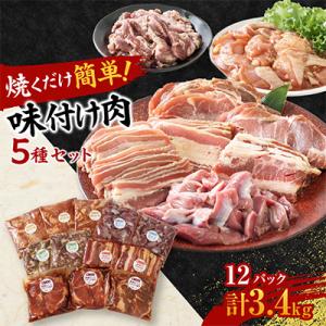 焼くだけ簡単!味付け肉セット《合計3.4kg》