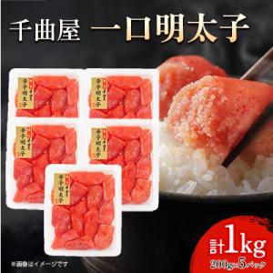 小分けがちょうど良い!千曲屋一口明太子200g×5パック計1000g!ご家庭用にもプレゼントにも!