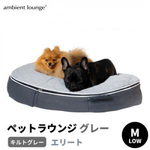 ふるさと納税 足利市 【アンビエントラウンジ】犬ペットラウンジグレーLOW　エリート・キルトグレー(M)※中型犬向け