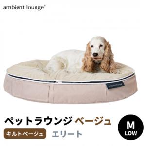 ふるさと納税 足利市 【アンビエントラウンジ】犬ペットラウンジLOW　エリート・キルトベージュ(M)※中型犬向け