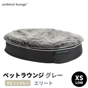 ふるさと納税 足利市 【アンビエントラウンジ】犬ペットラウンジグレーLOW・エリート　ラビットグレー(XS)※超小型犬向け
